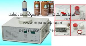 ماكينة لحام طبات الالومنيوم على فوهة زجاجات وبرطمنات القهوة المثلجة بواسطة الحث الكهرومغناطيسي موديل 201 المقدمة من شركة نسر الشرق ماكينات تعبئة وتغليف: