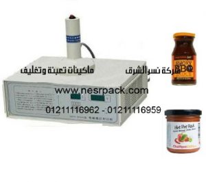 ماكينة لحام طبات الالومنيوم على فوهة زجاجات الصويا صوص بواسطة الحث الكهرومغناطيسي موديل 201 المقدمة من شركة نسر الشرق ماكينات تعبئة وتغليف