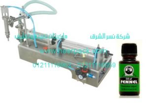 الماكينة الاوتوماتيكية لملء الزجاجات بزيت الشمر النقى ثنائية الانبوب موديل 403