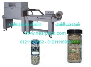 الماكينة الحرارية للتغليف بالشرنيك علب حبوب الشمر و برطمانات الشمر المطحون
