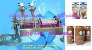 ماكينة تعبئة زجاجات القهوة المثلجة ذات المخرجين موديل 403 المقدمة من شركة نسر الشرق ماكينات تعبئة وتغليف