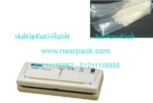 ماكينة تغليف الارز الابيض بالفاكيوم شفط هواء المنزلية موديل 604 المقدمة من شركة نسر الشرق ماكينات تعبئة وتغليف