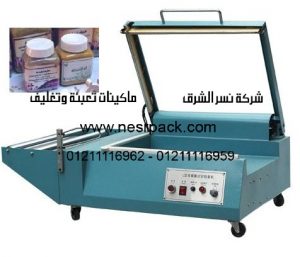 ماكينة تغليف علب الحلبه الحصي والحلبة المغات بافلام الشرينك موديل 106