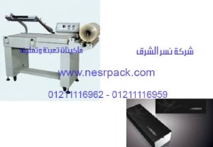 ماكينة تغليف علب بارات الشيكولاتة بافلام الشرينك موديل 106