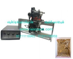ماكينة طباعة تاريخ الانتاج وتاريخ الصلاحية علي أكياس حبيبات الشمر