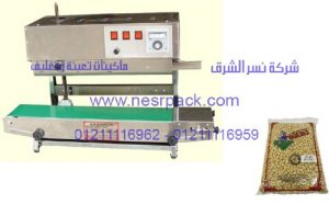 ماكينة لحام أكياس الحمص البلاستيكية المستمرة