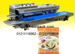ماكينة لحام أكياس السمسم بسير ناقل اتوماتيكية موديل 301 المقدمة من شركة نسر الشرق ماكينات تعبئة وتغليف