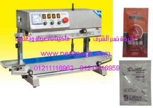 ماكينة لحام أكياس الشامبو الآتوماتيكية المستمرة موديل 303 المقدمة من شركة نسر الشرق ماكينات تعبئة وتغليف