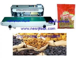 ماكينة لحام اكياس الزبيب و الطباعة عليها