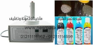 ماكينة لحام طبات ألمونيوم علي فوهة برطمانات الحبر الأسود والألوان موديل 201 المقدمة من شركة نسر الشرق ماكينات تعبئة وتغليف