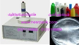 ماكينة لحام طبات الالمونيوم فويل علي زجاجات الشامبو والتي تعمل بالحث الكهرومغناطيسي موديل201