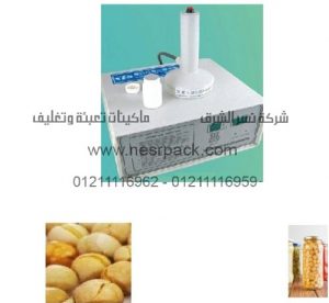 ماكينة لحام طبات الالومنيوم على فوهة برطمانات الحمص بواسطة الحث الكهرومغناطيسي