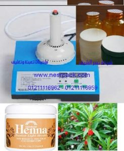 ماكينة لحام طبات الالومنيوم على فوهة برطمانات الحنة