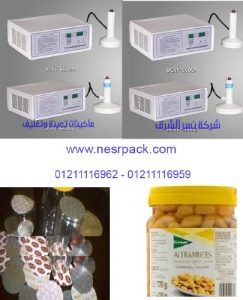 ماكينة لحام طبات الالومنيوم على فوهة برطمانات حبوب الترمس