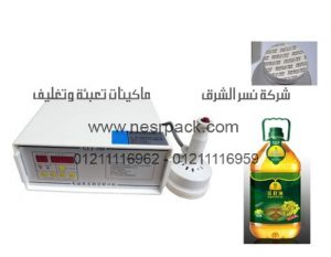 ماكينة لحام طبات الالومنيوم على فوهة زجاجات الزيت بواسطة الحث الكهرومغناطيسي 2
