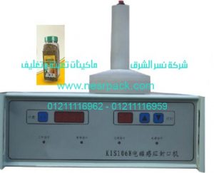 ماكينة لحام طبات الالومنيوم على فوهة علب البرغل بواسطة الحث الكهروميغناطيسى موديل 201 المقدمة من شركة نسر الشرق ماكينات تعبئة وتغليف