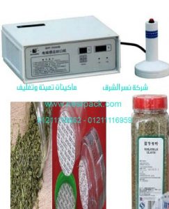 ماكينة اللحام الكهرومغناطيسية الحرارية للحام فوهة برطمانات البردقوش عن طريق رقائق الألمونيوم موديل201  المقدمة من شركة نسر الشرق ماكينات تعبئة وتغليف