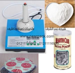 ماكينة لحام كهرومغناطيسية حرارية للحام فوهة برطمانات البيكينج بودر