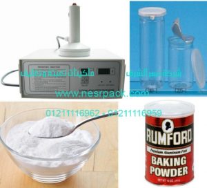 ماكينة لحام وقفل فوهة برطمانات البيكينج بودر عن طريق استخدام رقائق الألمونيوم فويل