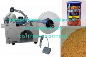 ماكينة لصق الاستيكر على برطمانات البقسماط المطحون النصف أوتوماتيكية موديل 831 المقدمة من شركة نسر الشرق ماكينات تعبئة وتغليف