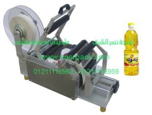 ماكينة لصق الاستيكرعلى زجاجات زيت الطعام ا