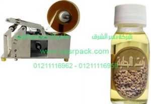 ماكينة لصق الاستيكرعلى سطح زجاجات زيت الحلبة النصف اوتوماتيكية موديل 831