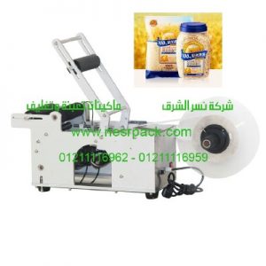 ماكينة لصق الاستيكرعلى علب الشوفان النصف اوتوماتيكية موديل831