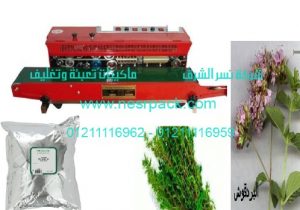 ماكينة متعددة الوظائف للحام أكياس البردقوش المطحون موديل 301 المقدمة من شركة نسر الشرق ماكينات تعبئة وتغليف