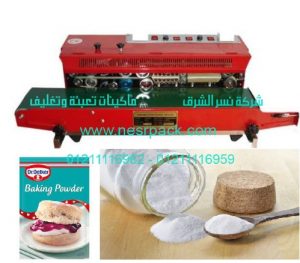 ماكينة متعددة الوظائف للحام أكياس بودرة البيكينج بودر
