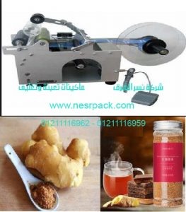 ماكينة نصف أوتوماتيكية تلصق الاستيكر علي برطمانات مطحون الزنجبيل
