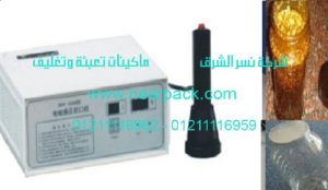 مكينات لحام طبات الالمونيوم فويل علي فوهة برطمنات الحلبة المغات موديل 201