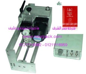 ماكينة أوتوماتيكية للطباعة الحرارية للرموز الملونة على أكياس ماء الورد