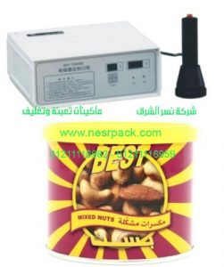 ماكينة الانداكشن سيل لعمل لحام لطبات الالمونيوم فويل علي فوهة برطمنات المكسرات موديل 201