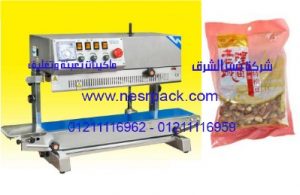 ماكينة اللحام العمودية للحام اكياس الفول المجفف و اكياس الفول المدشوش