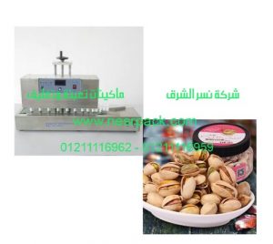 ماكينة انداكشن سيل للحام طبات الالمونيوم فويل علي فوهة برطمنات المكسرات موديل204