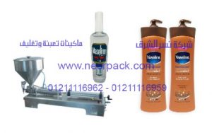 ماكينة تعبئة الفازلين السائل في زجاجات