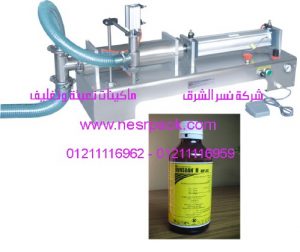 ماكينة تعبئة المبيدات الحشرية السائله برأس واحدة نوزول واحد موديل 403 المقدمة من شركة نسر الشرق ماكينات تعبئة وتغليف