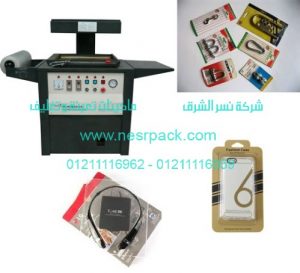 ماكينة تغليف الموبايل واكسسوارات الموبايل فاكيوم تشكيل موديل 605