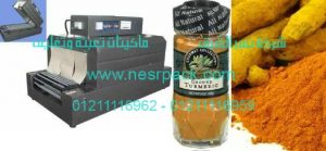 ماكينة تغليف برطمانات الكركم عن طريق الشرنكة الحرارية