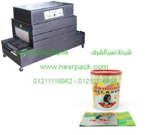 ماكينة تغليف عبوات كريم الشعر بالشرينك الحرارىpvc