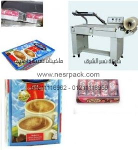 ماكينة تغليف علب وبرطمنات الكاكاو بافلام الشرينك موديل 106