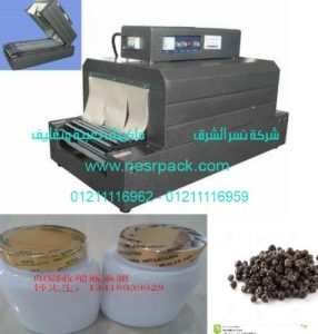 ماكينة شرنكة برطمانات الفلفل الأسود عن طريق الشرنكة الحرارية