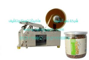 ماكينة طباعة الاستيكرعلى علب الفريك النصف اوتوماتيكية