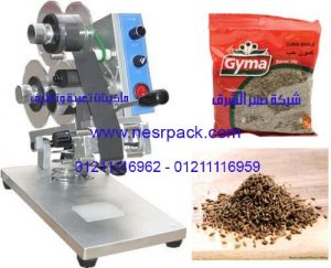 ماكينة طباعة بيانات تعريف المنتج على اكياس حبوب الكمون موديل 321 المقدمة من شركة المهندس منسى