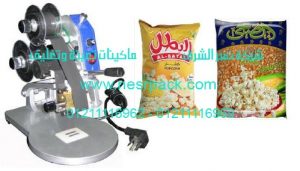 ماكينة طباعة تاريخ الانتاج و تاريخ الصلاحية على اكياس الفشار موديل 321