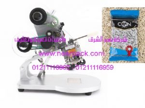 ماكينة طباعة تاريخ الانتاج وتاريخ الصلاحية علي اكياس لب عباد الشمس موديل 321 المقدمة من شركة نسر الشرق ماكينات تعبئة وتغليف