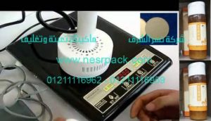 ماكينة كهرومغناطيسية للحام طبه المونيوم علي فوهة برطمانات العسل الأبيض