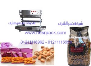 ماكينة لحام أكياس اللوز البلاستيكية المستمرة