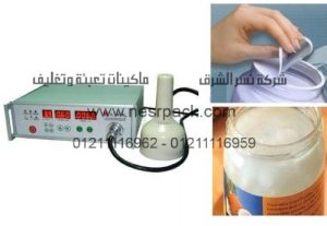 ماكينة لحام انداكشن سيل لعمل أغطية ملحومة لبرطمنات كريم ترطيب بجوز الهند