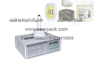 ماكينة لحام انداكشن سيل لعمل أغطية ملحومة لبرطمنات وعلب الفازلين